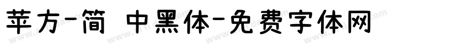 苹方-简 中黑体字体转换